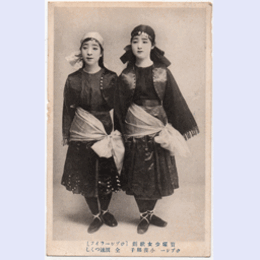 【絵葉書】「ジプシーライフ」小夜福子・浪速つくし