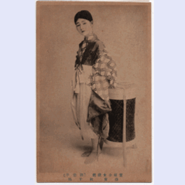 【絵葉書】「裸業平」紅千鶴