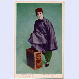 【絵葉書】「笑ひの似顔繪」天津乙女