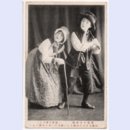 【絵葉書】「慾張り婆さん」村雨まき子・秋月さへ子