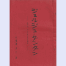 【台本】ジョルジュ・ダンダンまたは、やりこめられた亭主