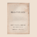 【台本】寶塚オン・アイス1956福岡スポーツセンター