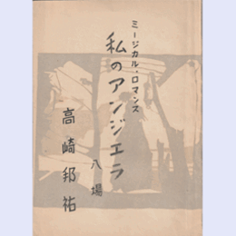 【台本】私のアンジェラ