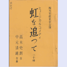 【台本】星組04月虹を追って東京宝塚劇場