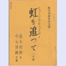 【台本】星組04月虹を追って東京宝塚劇場
