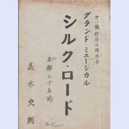 第一稿打ち合わせ用【台本】星組シルクロード　宝塚大劇場