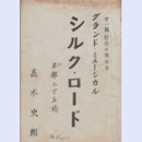第一稿打ち合わせ用【台本】星組シルクロード　宝塚大劇場