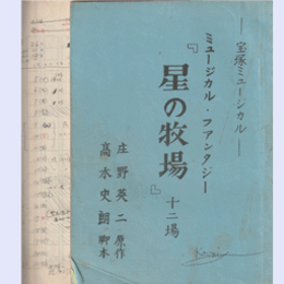 【台本】星組02月星の牧場宝塚大劇場