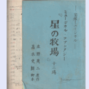 【台本】星組02月星の牧場宝塚大劇場