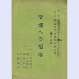 【台本】宝塚への招待岡山天満屋葦川会館