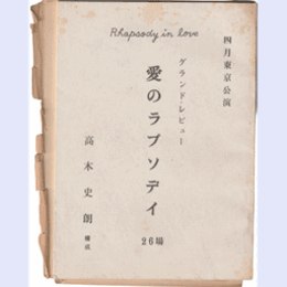 【台本】愛のラプソディ東京宝塚劇場