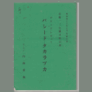 【台本】パレード・タカラヅカ