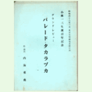 【台本】パレード・タカラヅカ東京宝塚劇場