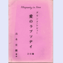 【場割台本】愛のラプソディ