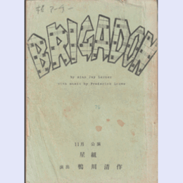 【台本】星組11月ブリガドーン宝塚大劇場