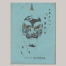 【台本】花組04月朱雀門の鬼東京宝塚劇場