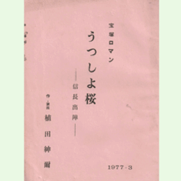 【台本】花組うつしよ桜ー信長出陣ー中日劇場