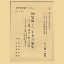 【台本】第17回宝塚ミラーボール　'80宝塚レコード音楽祭