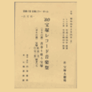 【台本】第17回宝塚ミラーボール　'80宝塚レコード音楽祭