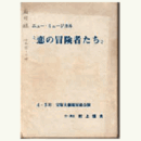 【台本】星組恋の冒険者たち宝塚大劇場
