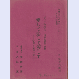 【台本】ジャワの踊り子　再演記念前夜祭雪組愛して恋して涙して　宝塚と菊田一夫宝塚大劇場