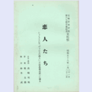 【台本】宝塚音楽学校文化祭　恋人たち