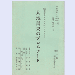 【台本】大地真央のプロムナード大阪・新阪急ホテル