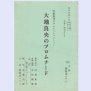 【台本】大地真央のプロムナード大阪・新阪急ホテル