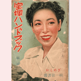宝塚ハンドブックおとめざ叢書　第一輯