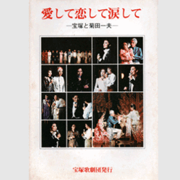 愛して恋して涙して 宝塚と菊田一夫