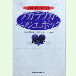 タカラヅカ・ベルエポック 歌劇+歴史+文化=宝塚