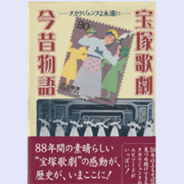 宝塚歌劇今昔物語　タカラジェンヌよ永遠