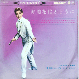 【ＳＰ】寿美花代とともに