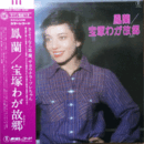 【ＬＰ】鳳蘭／宝塚わが故郷