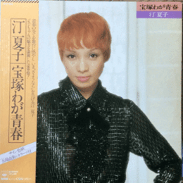 【ＬＰ】汀夏子　宝塚わが青春