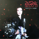 【ＬＰ】フェアウェル　タカラヅカ　瀬戸内美八さよならショーバウホール