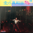 【ＬＰ】雪組愛の飛翔IIIバウホール