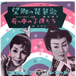 【シングル・レコード】「花の餐宴」主題歌　望郷の琵琶歌／「花の中の子供たち」主題歌　花の中の子供たち