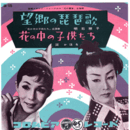 【シングル・レコード】「花の餐宴」主題歌　望郷の琵琶歌／「花の中の子供たち」主題歌　花の中の子供たち