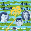 【シングル・レコード】「青い珊瑚礁」主題歌　青い珊瑚礁・波間に何か漂う