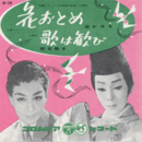 【シングル・レコード】「日本美女絵巻」主題歌　花おとめ／歌は歓び