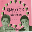 【シングル・レコード】「君ありてこそ」主題歌　君ありてこそ・放浪者