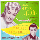 【シングル・レコード】「ダル・レークの恋」主題歌　花の小舟・舞踊劇「芦刈」主題歌　芋虫ころころ・つくつく法師