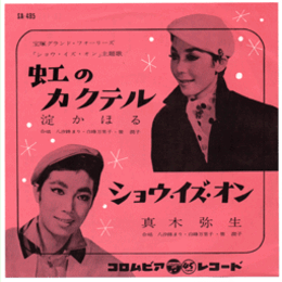 【シングル・レコード】ショウ・イズ・オン：虹のカクテル