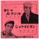 【シングル・レコード】ショウ・イズ・オン：虹のカクテル