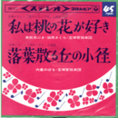 【シングル・レコード】花のオランダ坂：私は桃の花が好き