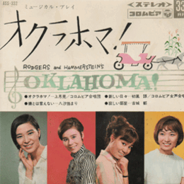 【ＥＰ・レコード】オクラホマ！