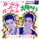 【シングル・レコード】ガールス・オー！ガールス：太陽のイブ