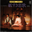 【シングル・レコード】紙すき恋歌