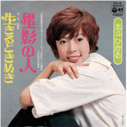 【シングル・レコード】星影の人